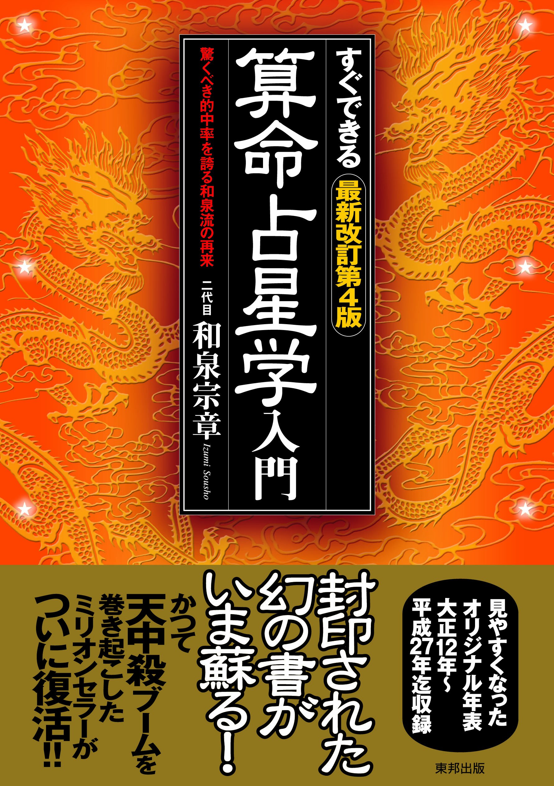 Amazon.co.jp: すぐできる 最新改訂第4版 算命占星学入門 驚くべき的中